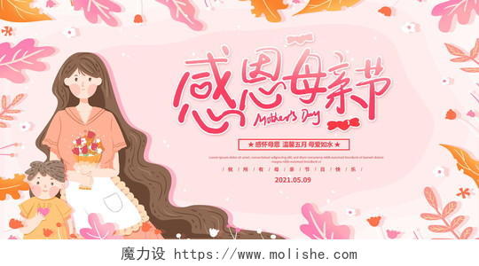 粉色插画4月9日感恩母亲节宣传展板